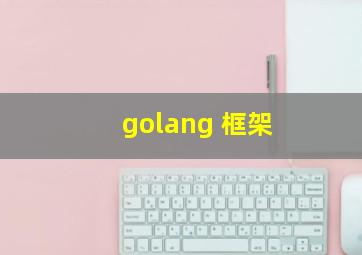 golang 框架